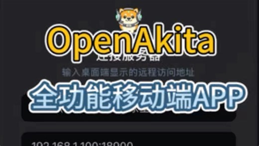 OpenAkita全功能移动端APP，即将上线