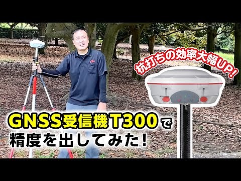 【杭打ちの効率大幅UP!】GNSS受信機T300で精度を出してみた!