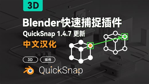 Blender快速顶点捕捉插件QuickSnap 1.4.7更新, 中文汉化版免费分享