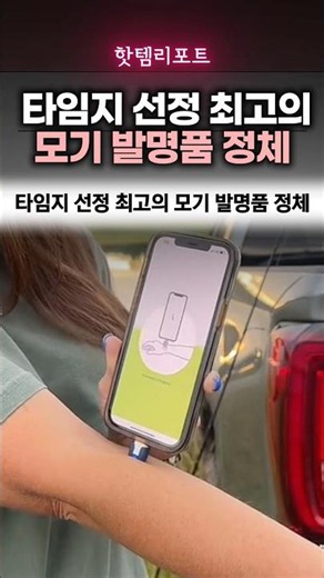 타임지 선정 최고의 모기 발명품