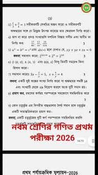 গণিত 💥 নবম শ্রেণি 💥 প্রথম পরীক্ষার প্রশ্নপত্র ২০২৬ 💥 Class 9 math 1st summative 2026 💥