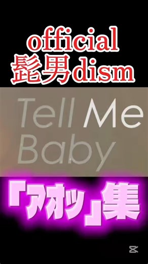 official髭男dism Tell Me Baby「ｱｵｯ」集 #official髭男dism #髭男 #ヒゲダン