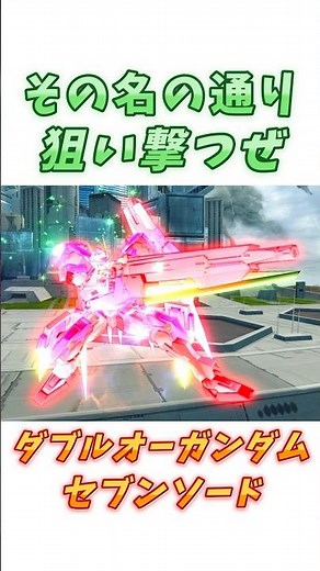 【00ガンダム】銃を追加する以前実は実戦で使った記録がない、ダブルオーガンダム セブンソード！ #ガンダム #解説 #gジェネ #gundam #gundam00