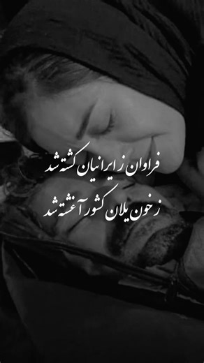‎● کوچهء دل | خاطرات قدیم ●‎ | ‎فردا که سپیده دم سر خواهد زد ، با داغی که بر دلمان مانده چه کنیم؟ تسلیت میگیم به خانواده های داغ دیده و ملت شریف ایران 🖤 به امید روزهای...‎ | Instagram