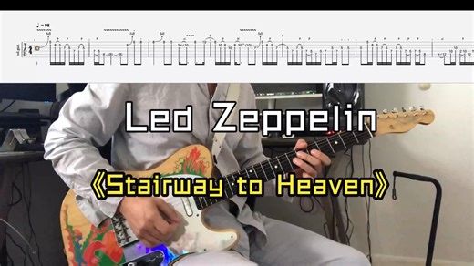 【有手就能弹】Led Zeppelin《Stairway to Heaven》solo 附吉他谱和伴奏