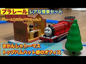 プラレール きかんしゃトーマス トップハムハット卿のオフィス