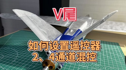 V翼、V尾如何设置遥控器2、4通道混控？