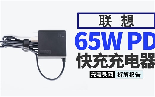 Lenovo联想65W PD笔记本充电器ADLX65UCGC2A拆解：自带1.8米Type-C线，只有传统“板砖”一半大