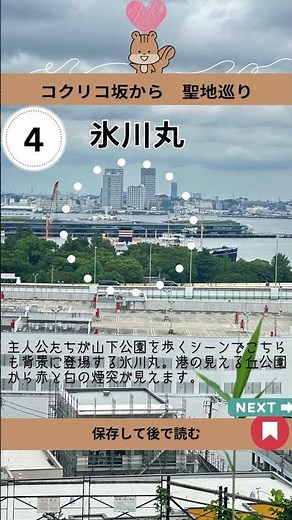 #コクリコ坂から #ジブリスポット 巡りを詳しく紹介！❶ #港の見える丘公園 ＃国際信号旗❷ #神奈川近代文学館❸ #マリンタワー❹ #氷川丸❺ #旧柳下邸❻ #谷戸坂 #代官坂❼ #コロッケ屋さん