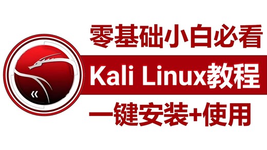 【这绝对是Kali教程】Kali Linux零基础到实战教程（2026新手入门实用版）