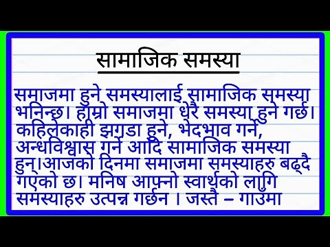 सामाजिक समस्या निबंध नेपालीमा | Essay on Social Problems in Nepali Language | सामाजिक समस्या