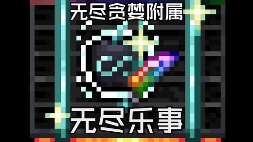 无尽乐事-1.20.1（无尽贪婪：重生 附属）