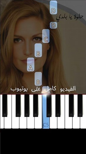 تعلم اغنية حلوة يا بلدي | داليدا على البيانو (للمبتدئين) #piano #بيانو #pianotutorial #داليدا