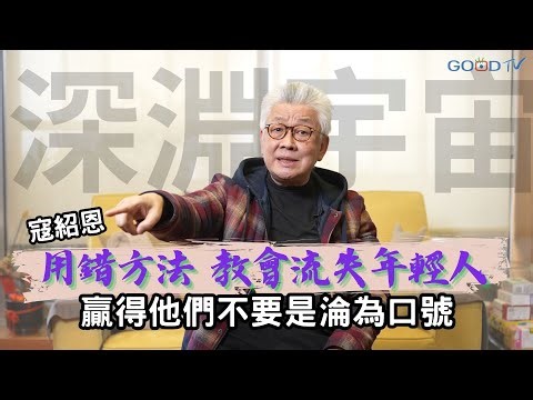 寇紹恩牧師看完了一部教會原創電影後，有感而發中.......-GOOD TV NEWS