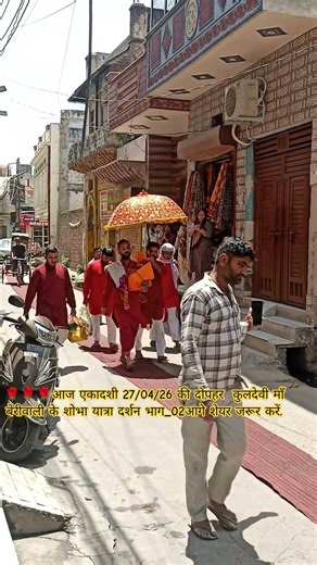 🌹आज एकादशी 27/04/26 की दोपहर कुलदेवी माँ बेरीवाली के शोभा यात्रा दर्शन भाग_02आगे शेयर जरूर करें.#yt
