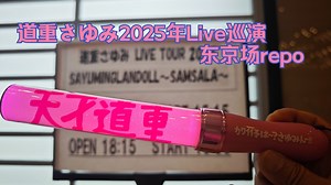 道重さゆみ2025年LIVE巡演东京场repo
