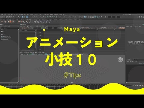 【Maya Tips】アニメーション制作で使える小技 10選
