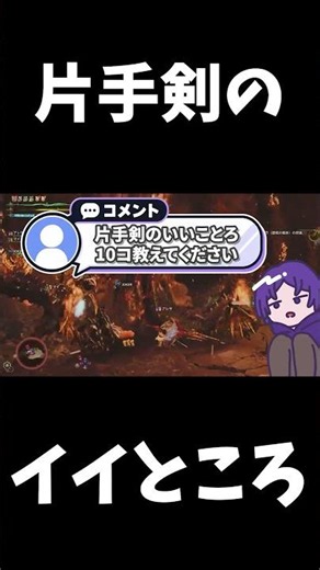 片手剣のイイところ言えますか？【モンハンワイルズ】 #Shorts #モンハン #mhwilds