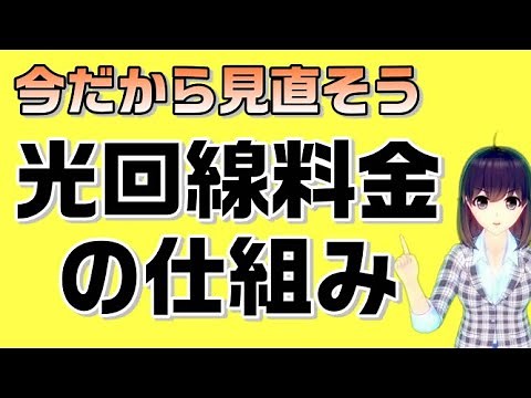 光回線料金の仕組み