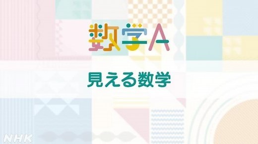 見える数学 | 数学A | 高校講座