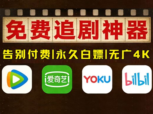 2月6号最新免费【4K高清追剧网站】安卓iOS电脑平板iPad全端可用，全网动漫、电影、电视剧等影视资源！免费好用看剧，带弹幕，缓存，倍速！