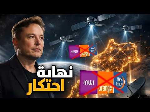 من 5G لـ Starlink.. شنو واقع فالأنترنت فالمغرب؟ حقائق بالدليل!