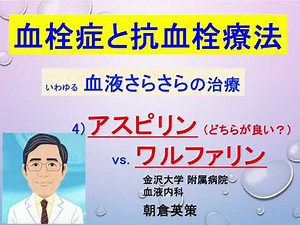 【血栓症と抗血栓療法（血液さらさら）4】アスピリン vs. ワルファリン（抗血小板療法 vs. 抗凝固療法）