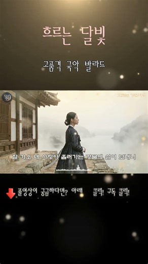 "잘 가오 내 사랑아 흘러가는 강물에 실어 보내니" | 흐르는 달빛 | 08.흐르는 강물처럼 (Part 1) | #국악트로트 #트로트 #조선팝 #사극발라드 #사극풍노래
