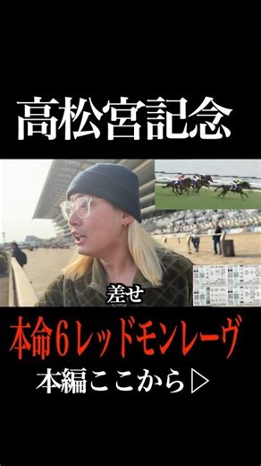 【高松宮記念】爆穴レッドモンレーヴ本命で奇跡起きたwww #高松宮記念 #競馬 #shorts
