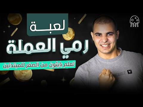 تعلم بايثون من الصفر للإحتراف : لعبة رمي العملة
