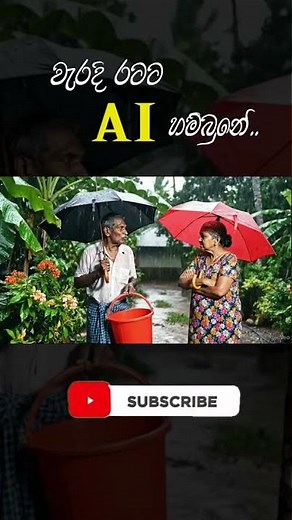 මනුස්සයා කරන දේවල් වලට හොදක් ඇත්තෙම නෑ මේ ගැනුන්ගේ.😂😂#sinhalacomedy #fyp #foryou #ai #athal