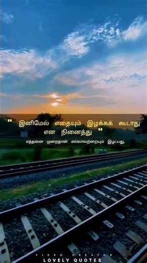 எத்தனை முறைதான் எல்லாவற்றையும் இழப்பது... 😮‍💨 #tamilquotes #lovelyquotestamil #shorts
