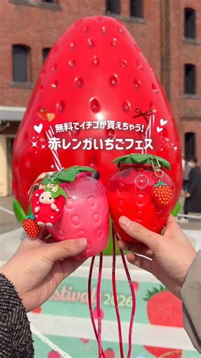 はりね🦔【東京カフェ・トレンドお出かけ】 on Instagram: "𓍯 日本最大級のいちごフェス🍓🎀🤍 ⁡ 今年もいちごフェスが横浜にやってきた！ Yokohama Strawberry Festival 2026は個人的にかなり当たりでした✨️ ⁡ 無料でいちご貰えたり、可愛くて美味しいスイーツ沢山あったり、何よりシルバニアがあるのが人気な予感！ ⁡ シル活推し活にも良さそうだから行ってみて！ ⁡ 個人的なおすすめスイーツはスフレだよ！ めちゃ美味しかった！ ⁡ Yokohama Strawberry Festival 2026 ◾︎詳細 横浜赤レンガ倉庫 イベント広場 神奈川県横浜市中区新港 1-1-2 ⁡ 2026年2月5日（木）～3月1日（日） 10:00〜18:00（最終入場17:45） はりねは9:30すぎくらいに行き無料のイチゴ貰えました！ ⁡ 入場料 ¥500 ※小学生以下無料（保護者同伴） ⁡ ◾︎無料のイチゴについて 日替わりで無料のいちごが貰えちゃう！ ご当地いちごの無料配布・直売を今回も日にち限定で開催！(公式サイトに日にちは掲載されてます！) 横