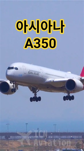 Asiana Airlines | A350-941 | HL8521 | 인천공항 착륙