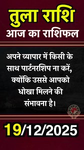 73K views · 1.1K reactions | आज का राशिफल | Aaj ka rashifal | Daily Horoscope | 19 December 2025 | Tula Rashi #astrology #astroearth #ajjkarashifal #todayhoroscope #viralhoroscope #RashifalToday #HoroscopeOfTheDay #tularashifal #libra | Astro Earth | Facebook