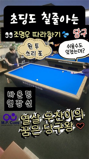 당구🔥 "👀조명우 따라하기.2💦" 초3 김우찬 EP.449. 26.9.17 #당구 #3쿠션 #조명우 #당구기술 #바운딩 #난구풀이 #예술구