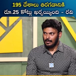 195 దేశాలు తిరగడానికి రూ #Comedy #Movies #Entertainment #iDreamMovies #AndhraPradesh | IDream Telugu News