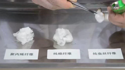 三种纤维燃烧演示