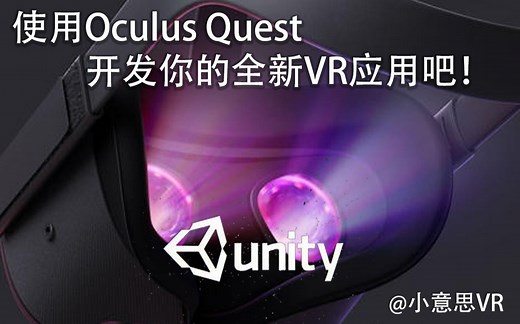 【开发教程】Oculus Quest Unity3D 中文视频 小意思VR