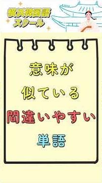 意味が似ていて間違いやすい単語１