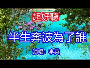 天呀！太好聽了，3月李英超火傷感情歌《半生奔波為了誰》，獨特的嗓音，單曲循環聽不夠！半生奔波究竟為了誰，無奈生活太多事與願違！唱的撕心裂肺，聽得痛哭流涕！九寨溝風景！傷感情歌！療癒情歌！