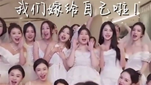 [爱女TV]我们嫁给自己啦