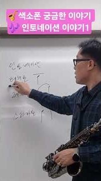 #색소폰 궁금한 이야기 #인토네이션 이야기1 #색소폰정보채널 #색소폰강의 #색소폰교육 #색소폰교실 #김성현색소폰강의 #색소폰연습 #Shorts #saxophone #연악사k