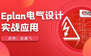 【Eplan软件】EPLAN项目实战应用