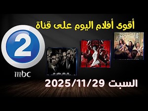 "جدول أفلام MBC 2 اليوم – أقوى أفلام أجنبية مترجمة لكل السينما"