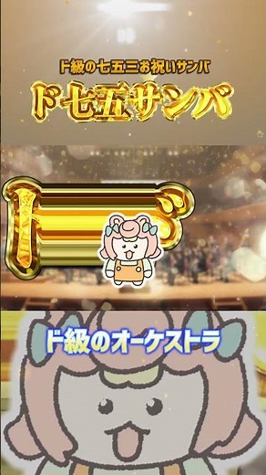 ド雅楽、ド級のオーケストラ、ド七五サンバ / ころねぽち