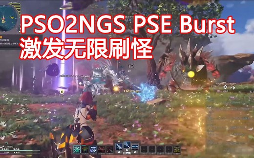 [PSO2:NGS]梦幻之星OL2：创世纪-PSEBurst实况（怪物大爆发无限刷）｜Phantasy Star Online 2: New Genesis