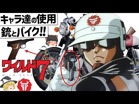 【ゆっくり解説】WILD７登場キャラ達の銃とバイク紹介‼
