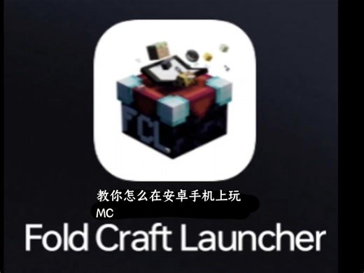 超简单!教你怎么在安卓手机上玩java版MC!
