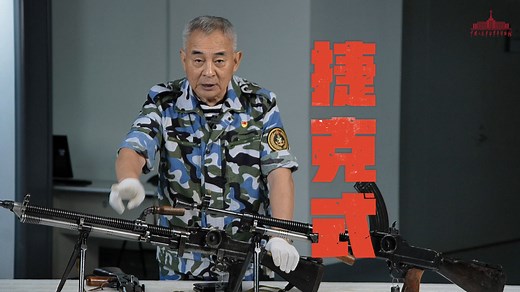 ZB26捷克式轻机枪和用56冲弹匣的捷克式轻机枪，一起听杨老师介绍。